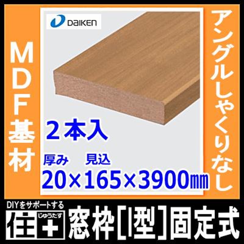 窓枠［I型］固定式 アングルしゃくりなし MDF基材 20×165×3900mm 2本入 MT7218-49 ダイケン 大建工業 |  LINEブランドカタログ