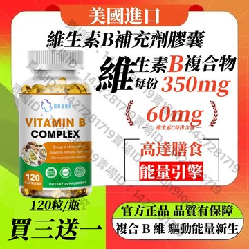 買三贈一💯美國進口 維生素B膠囊，含有維生素C和生物素，素食膠囊，100%天然成分🍀