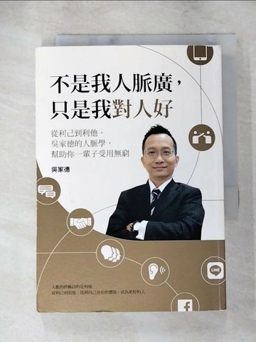 【書寶二手書T2／溝通_RFK】不是我人脈廣，只是我對人好：從利己到利他，吳家德的人脈學，幫助你一輩子受用無窮_吳家德