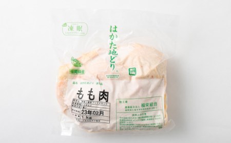 福栄組合 はかた地どり もも肉 1kg 地鶏