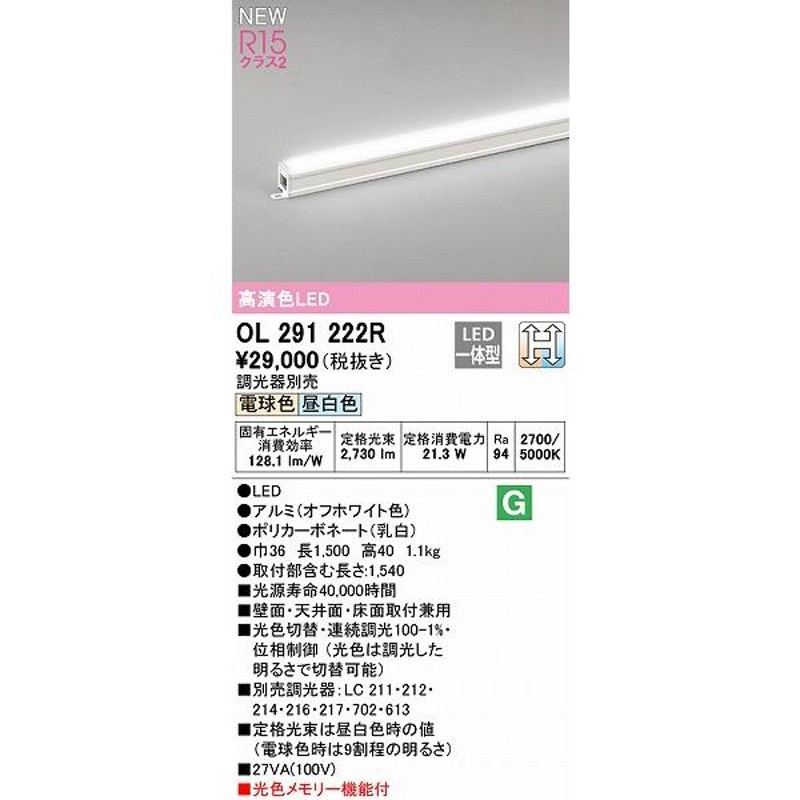 オーデリック 間接照明 L1500 LED 電球色＋昼白色 調光 OL291222R