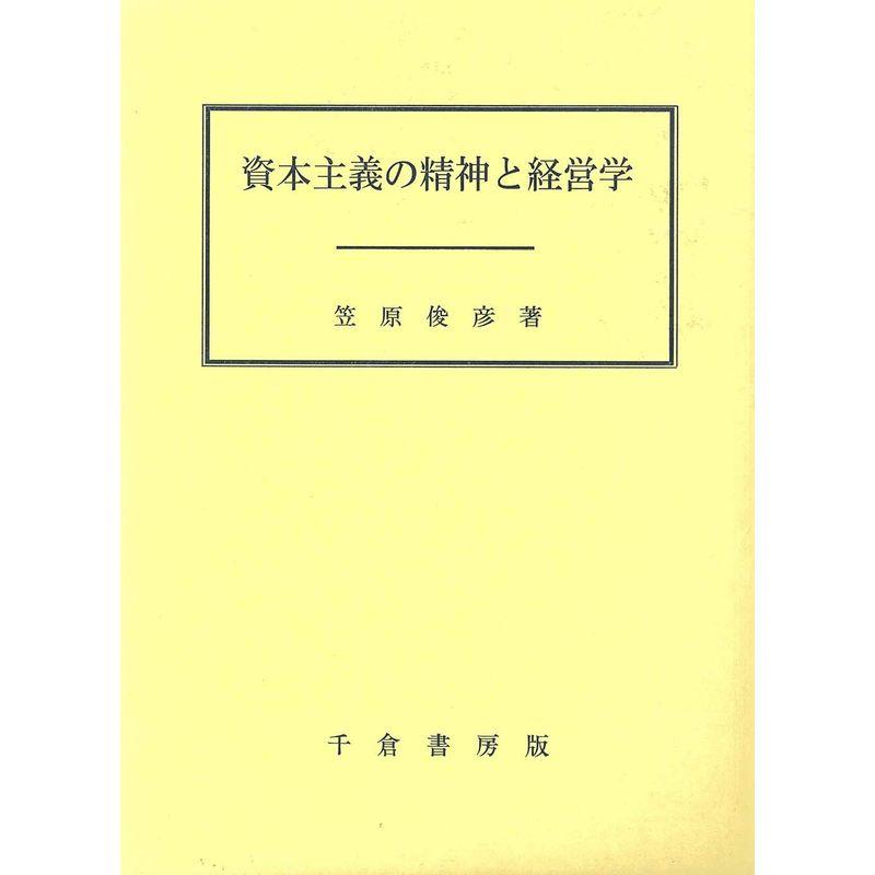 資本主義の精神と経営学