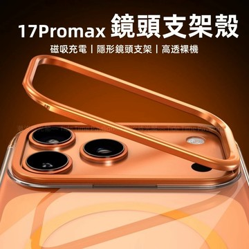 超全能 防摔殼 隱形鏡頭支架 磁吸 無線充 適用 蘋果 iPhone Air 17 Pro max 手機殼 手持自拍桿