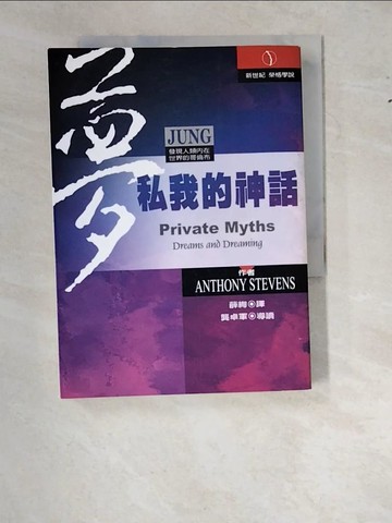 【書寶二手書T4／心理_WZZ】夢：私我的神話－新世紀叢書69_薛絢, ANTHONG