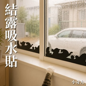 🇯🇵日本小久保🇯🇵造型結露吸水貼 露水貼 冬天玻璃防凝水神器 強力結露吸水貼 吸水窗貼 窗戶 窗框 吸水貼