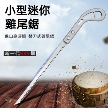 台灣出貨🎉日式雞尾鋸 手工鋸 優質日式小鋸 木工手鋸 園林鋸 鋸子 可換鋸片 進口園林鋸 木工鋸 鋸片 園藝鋸子
