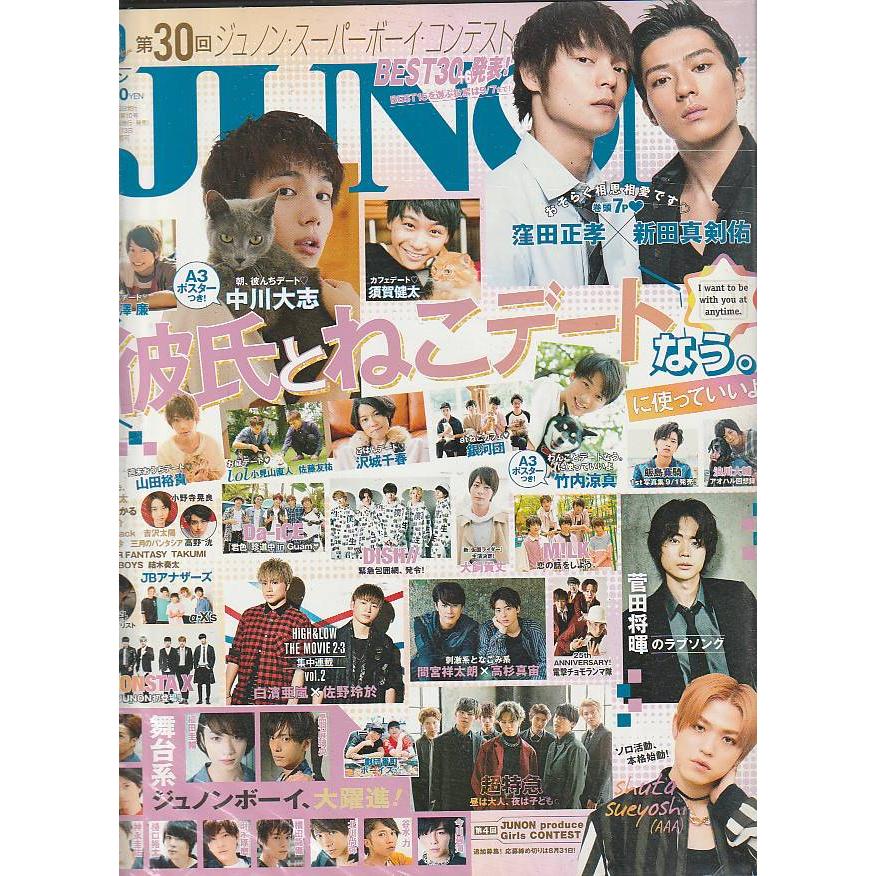 JUNON　ジュノン　2017年10月号 　雑誌