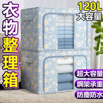 🔥買5送1🔥新款120L牛津布鋼架收納箱  特厚整理箱 家用衣物收納箱 大容量衣物收納 雜物玩具整理箱 被子收納 收納盒