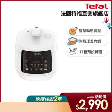 Tefal 法國特福 迷你溫控舒肥萬用鍋3L/壓力鍋/電子鍋