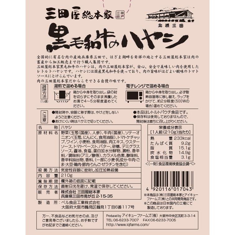 レトルトハヤシ 三田屋総本家黒毛和牛のハヤシ210g 三田屋総本家レトルトシリーズ