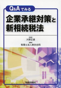 QAでみる企業承継対策と新相続税法 大野正道 東京合同