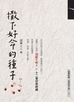 撒下好命的種子[二手書_良好]