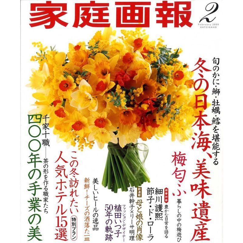 家庭画報 2009年 02月号 雑誌