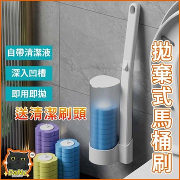 [自帶清潔劑✨台灣出貨]馬桶刷 清潔刷 拋棄式馬桶刷 可拋式馬桶刷 可替換式馬桶刷 一次性馬桶刷 刷馬桶 自帶清香清潔液