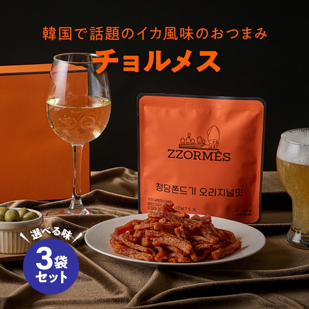 チョルメス 3袋セット ZZORMES イカのおつまみ 韓国 オリジナル ヤンニョム 韓国のり