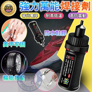 🔥隔日到貨🔥強力萬能焊接劑 焊接膠 電焊膠 焊接劑 快乾膠 強力膠 萬能膠 金屬膠 油性膠 黏著劑 玻璃 強力膠 防水膠