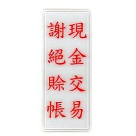 W.I.P   1322   現金交易標示牌  /  個【APP滿額下單4%點數(單一帳號最高1500點)】5/31止