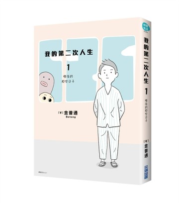 我的第二次人生（1）：癌後那些日子[二手書_良好]