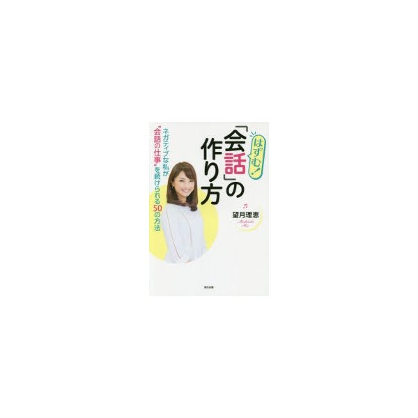 はずむ 会話 の作り方 ネガティブな私が 会話の仕事 を続けられる50の方法