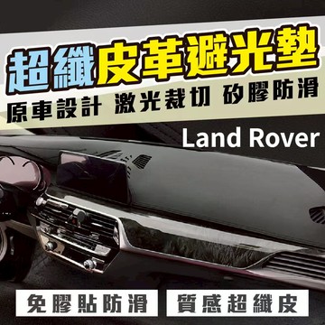 Land Rover 超纖皮革避光墊 路虎避光墊 EVOQUE DISCOVERY DEFENDER VELAR