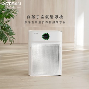 [丞洋企業] ARTISAN 負離子空氣清淨機AP3001 (台灣品牌)