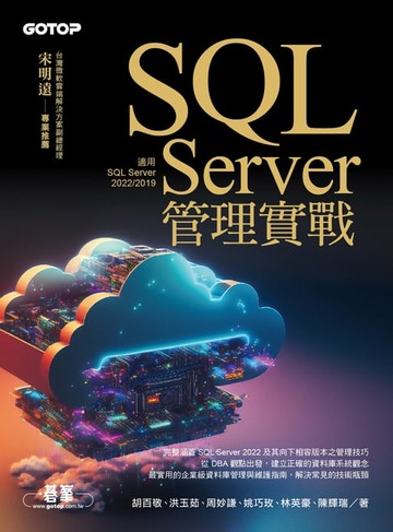 【電子書】SQL Server管理實戰(適用SQL Server 2022/2019)