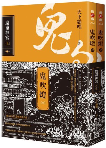 鬼吹燈四：崑崙神宮（上）（下）套書【電視劇《鬼吹燈之崑崙神宮》原著小說】【城邦讀書花園】