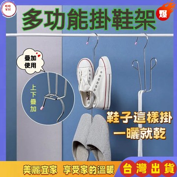 優選🏆不鏽鋼鞋架 不銹鋼曬鞋掛 掛鞋架 吊掛式鞋架 吊掛式 鞋子掛鈎 曬鞋架 掛鞋神器 鞋勾 鞋掛 鞋架 掛鉤