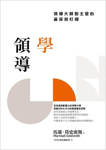 學領導：領導大師對主管的最深刻叮嚀[二手書_良好]