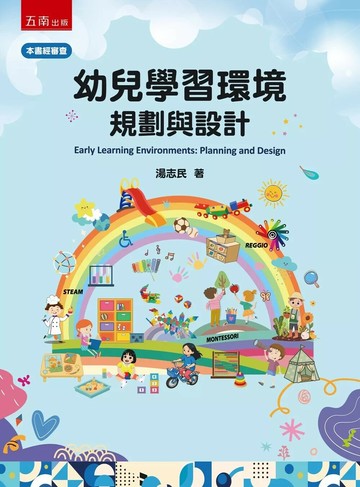 幼兒學習環境：規劃與設計 (1版) 湯志民 2025 五南