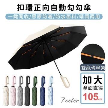 好拾選物扣環正向自動勾勾傘/折疊傘/遮陽傘(買一送一)