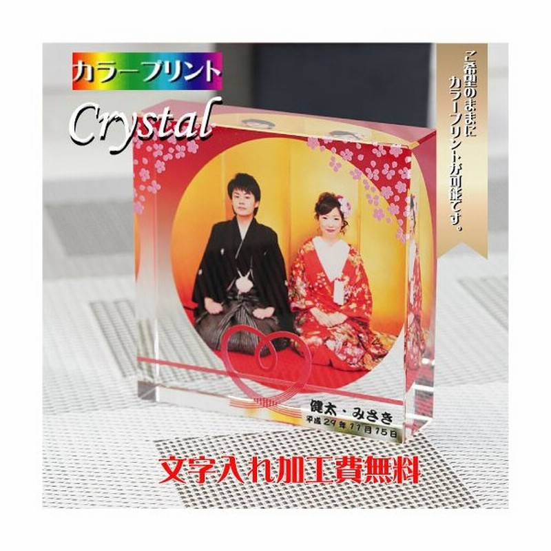 結婚祝い 結婚記念日 Wedding ウェディング 結婚式 記念品 オリジナル プレゼント 名入れ カラー印刷 ギフト 通販 Lineポイント最大get Lineショッピング