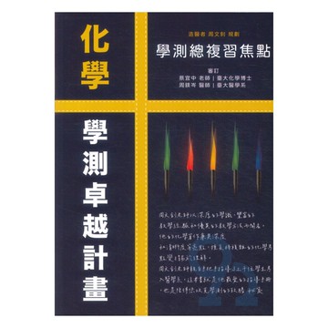 詮達高中學測總複習焦點化學