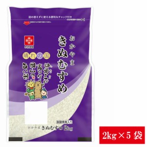 新米 米 2kg こめ 令和5年産 長鮮度 岡山県産きぬむすめ2kg×5袋(10kg)セット  脱酸素剤入り