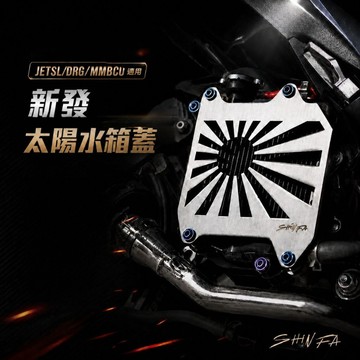 【台南新發車業】SHINFA DRG 太陽水箱護罩 太陽水箱護蓋 DRG水箱外蓋 MMBCU JETSL 太陽 水箱蓋