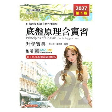 台科大高職(動力機械)升學寶典-底盤原理含實習
