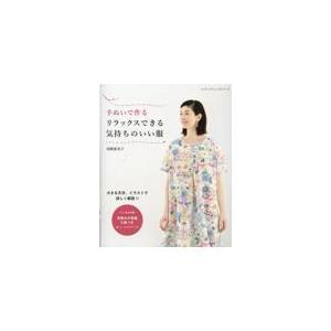 翌日発送・手ぬいで作るリラックスできる気持ちのいい服