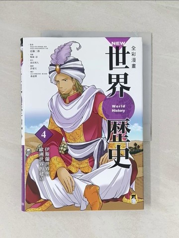 【書寶二手書T1／漫畫書_R37】NEW全彩漫畫世界歷史(第4卷)伊斯蘭世界與歐洲世界的建立_近藤二郎