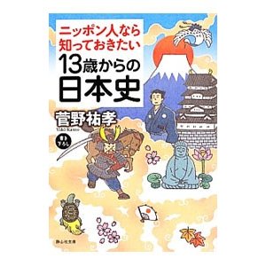 １３歳からの日本史／菅野祐孝