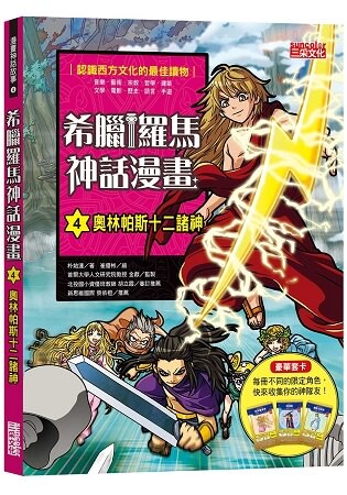 希臘羅馬神話漫畫4：奧林帕斯十二諸神
