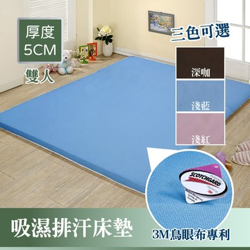 台灣製厚5cm3m吸濕排汗透氣床墊雙人床墊 雙人床墊 折疊床墊