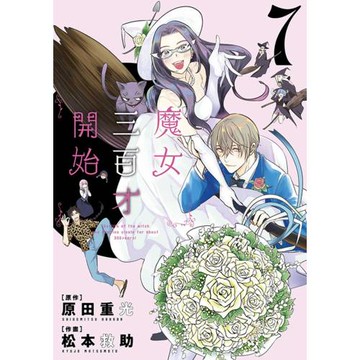 魔女三百才開始(07)END