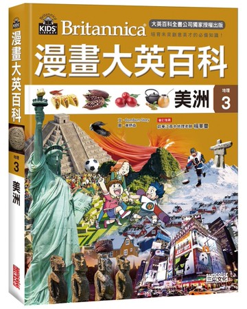 漫畫大英百科【地理3】：美洲[二手書_近全新]