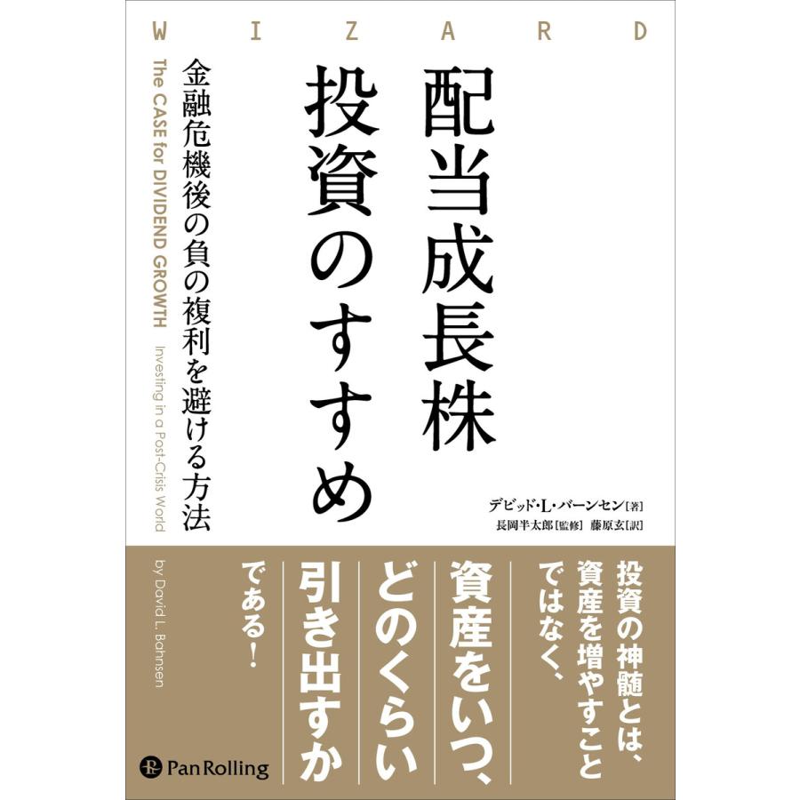 配当成長株投資のすすめ 金融危機後の負の複利を避ける方法