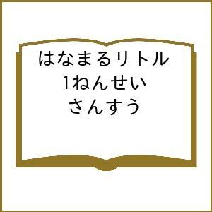 はなまるリトル 1ねんせい さんすう