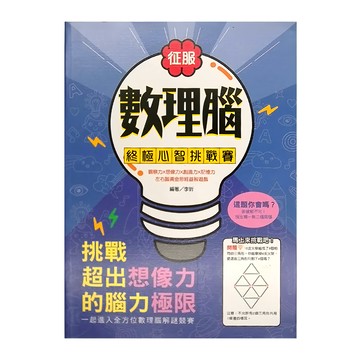 和平國際 征服數理腦 終極心智挑戰賽