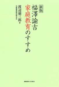 福澤諭吉家庭教育のすすめ 渡辺徳三郎 山内慶太