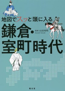 地図でスッと頭に入る鎌倉・室町時代 山田邦明