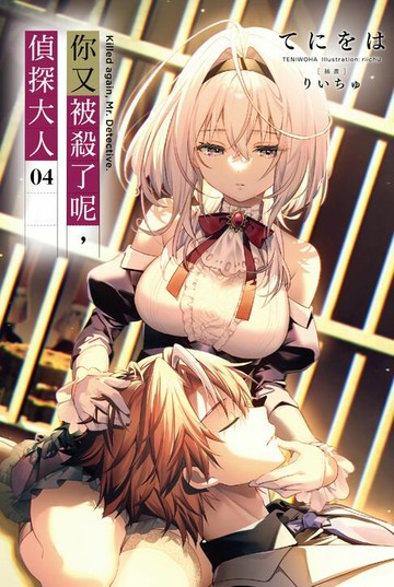 【電子書】你又被殺了呢，偵探大人(04)