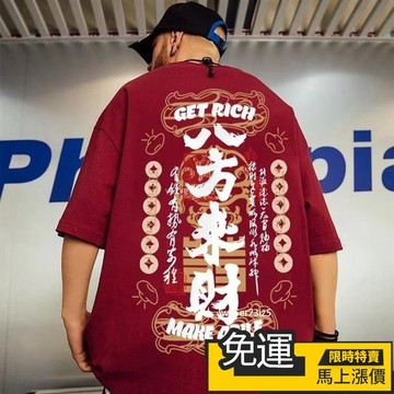 🔥 熱賣🔥短袖T恤男 大碼上衣男士 夏季男生衣服 紅色好運T恤男本命年衣服國潮文字八方來財寬松大碼潮流夏季